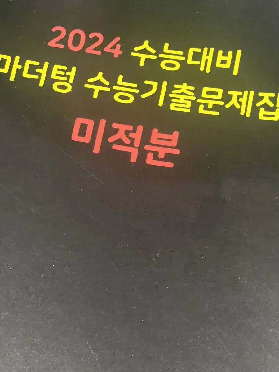 마더텅 미적분24수능대비